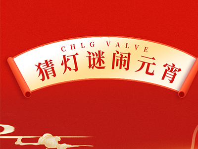 猜燈謎 送祝福｜集團(tuán)邀您一起鬧元宵！