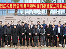 熱烈慶祝良固閥門集團(tuán)股份旗下智慧工廠-良固特種閥門隆重揭牌！