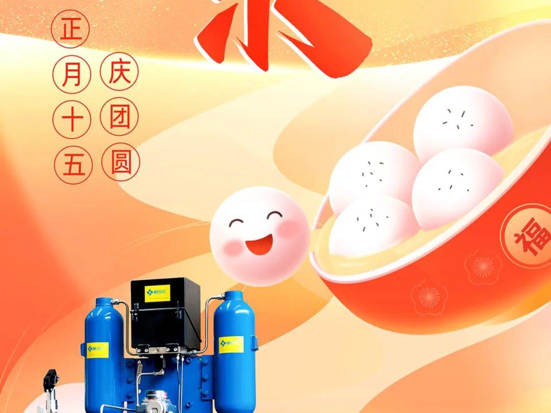 良固股份元宵喜樂 慶團(tuán)圓！